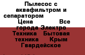 Пылесос с аквафильтром и сепаратором Krausen Zip Luxe › Цена ­ 40 500 - Все города Электро-Техника » Бытовая техника   . Крым,Гвардейское